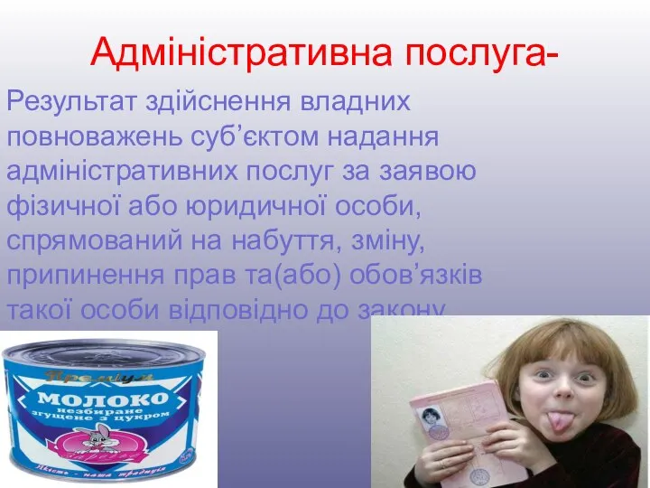 Адміністративна послуга- Результат здійснення владних повноважень суб’єктом надання адміністративних послуг за