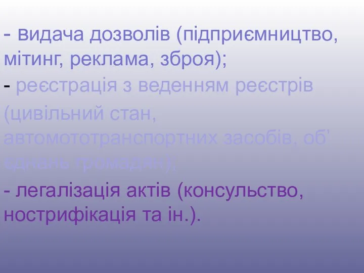 - видача дозволів (підприємництво, мітинг, реклама, зброя); - реєстрація з веденням