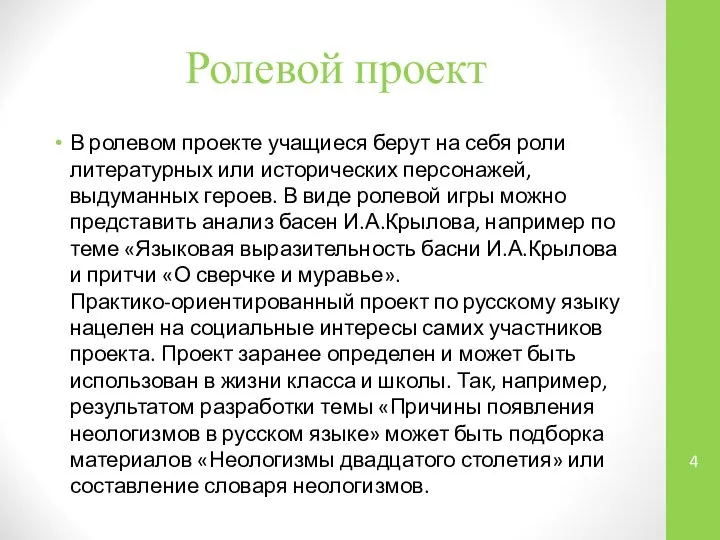 Ролевой проект В ролевом проекте учащиеся берут на себя роли литературных