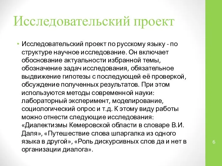 Исследовательский проект Исследовательский проект по русскому языку - по структуре научное