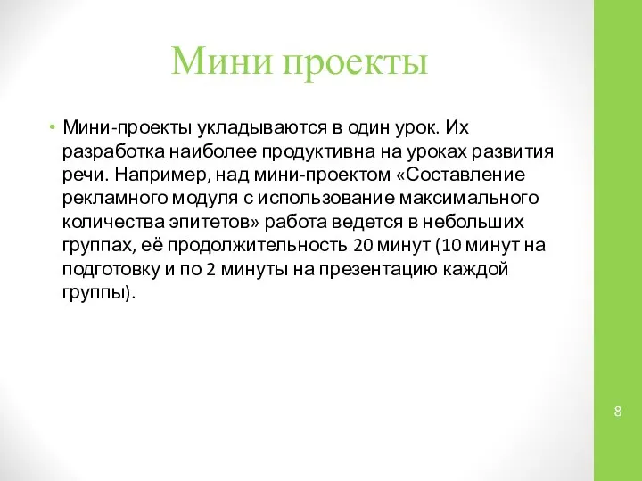 Мини проекты Мини-проекты укладываются в один урок. Их разработка наиболее продуктивна