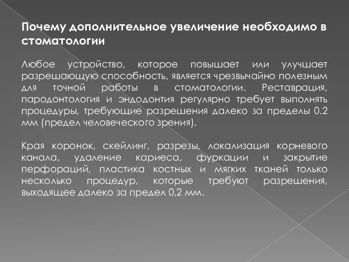 Почему дополнительное увеличение необходимо в стоматологии Любое устройство, которое повышает или