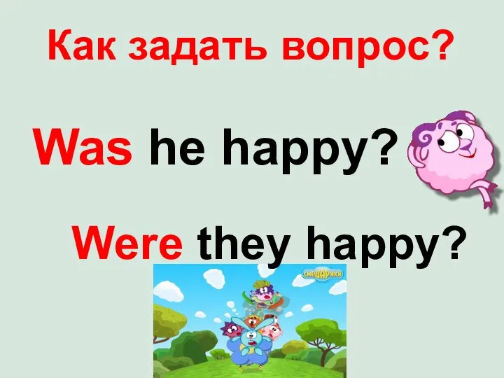 Как задать вопрос? Was he happy? Were they happy?