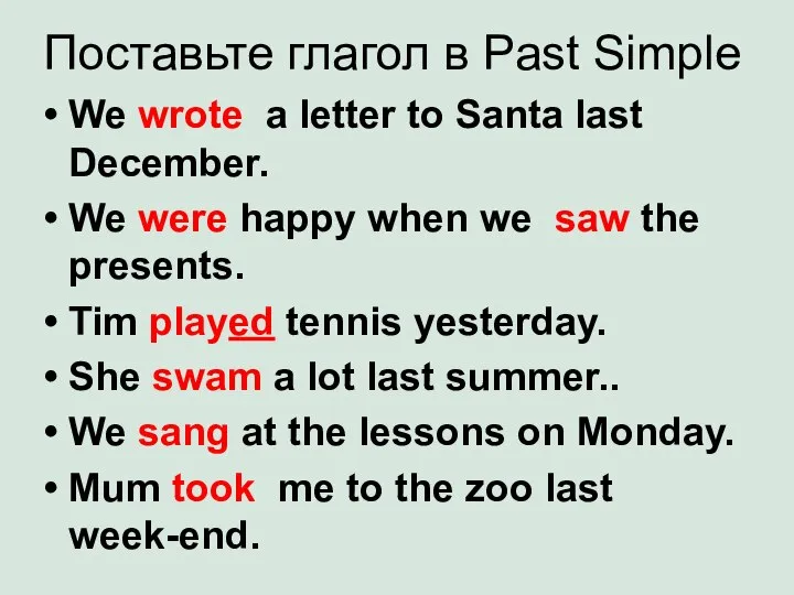 Поставьте глагол в Past Simple We wrote a letter to Santa