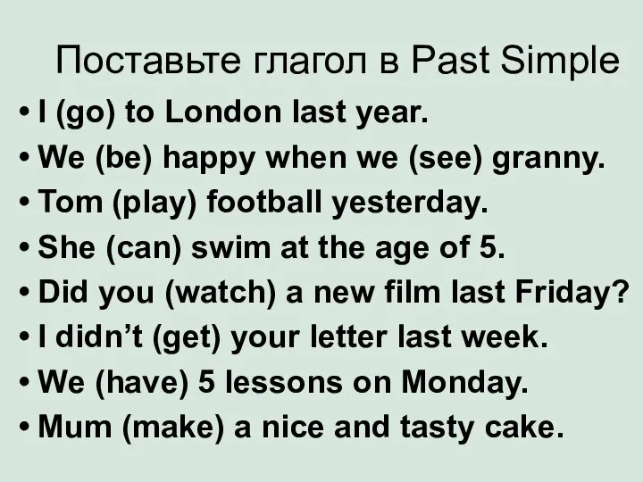 Поставьте глагол в Past Simple I (go) to London last year.