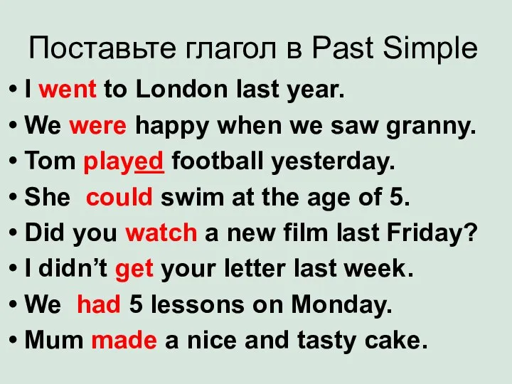 Поставьте глагол в Past Simple I went to London last year.