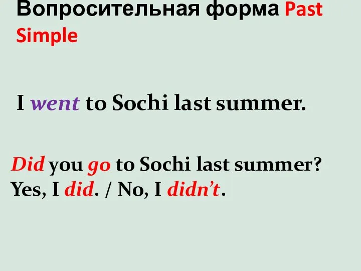 Вопросительная форма Past Simple I went to Sochi last summer. Did