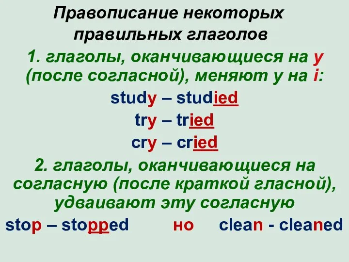 Правописание некоторых правильных глаголов 1. глаголы, оканчивающиеся на y (после согласной),