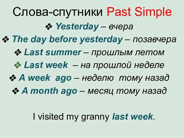 Слова-спутники Past Simple Yesterday – вчера The day before yesterday –