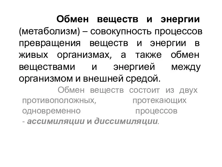 Обмен веществ и энергии (метаболизм) – совокупность процессов превращения веществ и