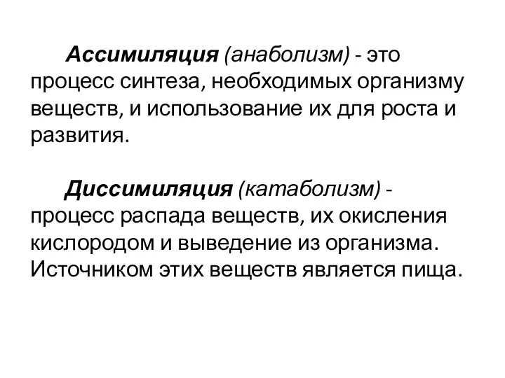 Ассимиляция (анаболизм) - это процесс синтеза, необходимых организму веществ, и использование