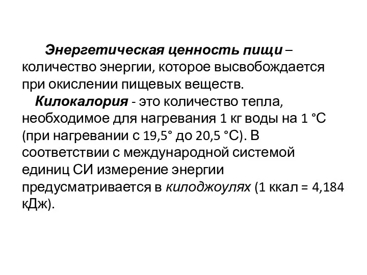 Энергетическая ценность пищи – количество энергии, которое высвобождается при окислении пищевых