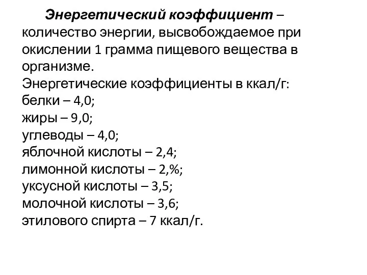 Энергетический коэффициент – количество энергии, высвобождаемое при окислении 1 грамма пищевого