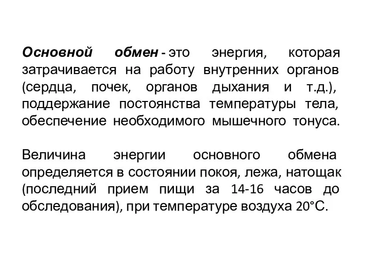 Основной обмен - это энергия, которая затрачивается на работу внутренних органов