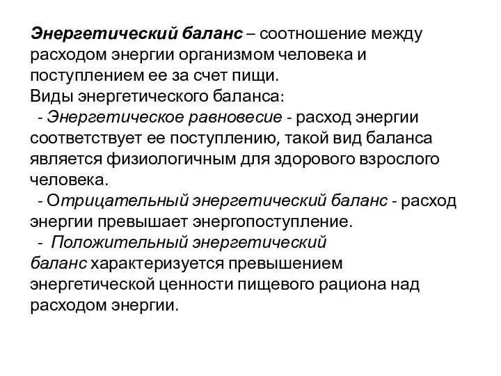 Энергетический баланс – соотношение между расходом энергии организмом человека и поступлением