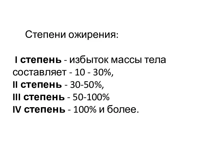 Степени ожирения: I степень - избыток массы тела составляет - 10