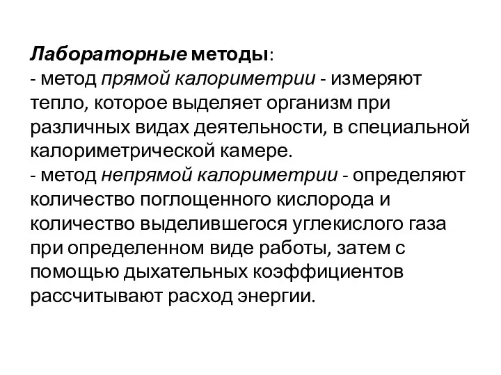 Лабораторные методы: - метод прямой калориметрии - измеряют тепло, которое выделяет