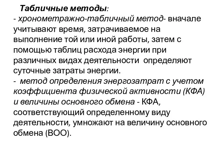 Табличные методы: - хронометражно-табличный метод- вначале учитывают время, затрачиваемое на выполнение