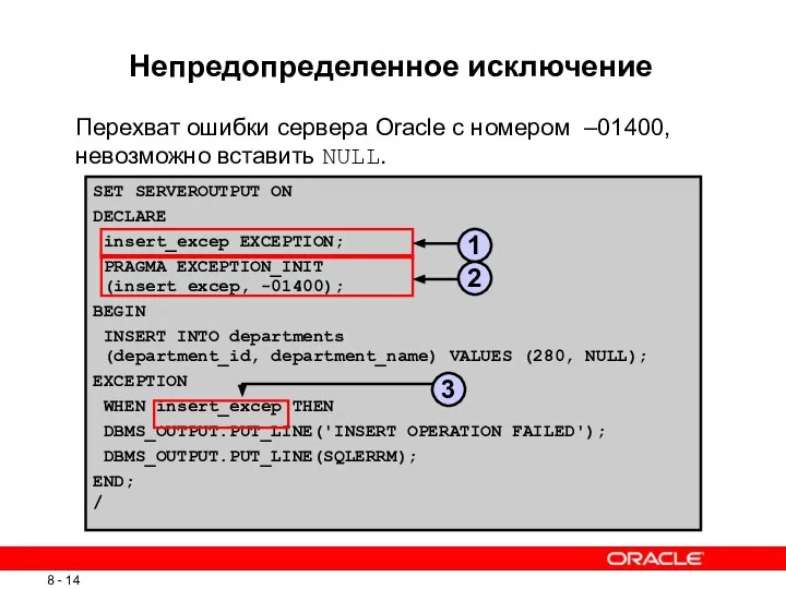 SET SERVEROUTPUT ON DECLARE insert_excep EXCEPTION; PRAGMA EXCEPTION_INIT (insert_excep, -01400); BEGIN