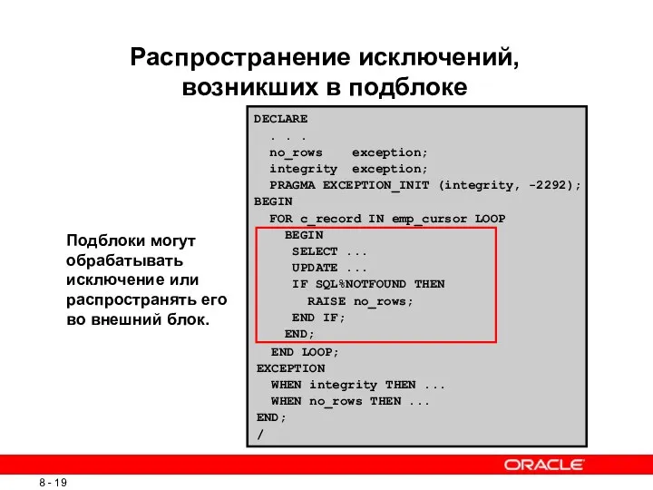 Распространение исключений, возникших в подблоке DECLARE . . . no_rows exception;