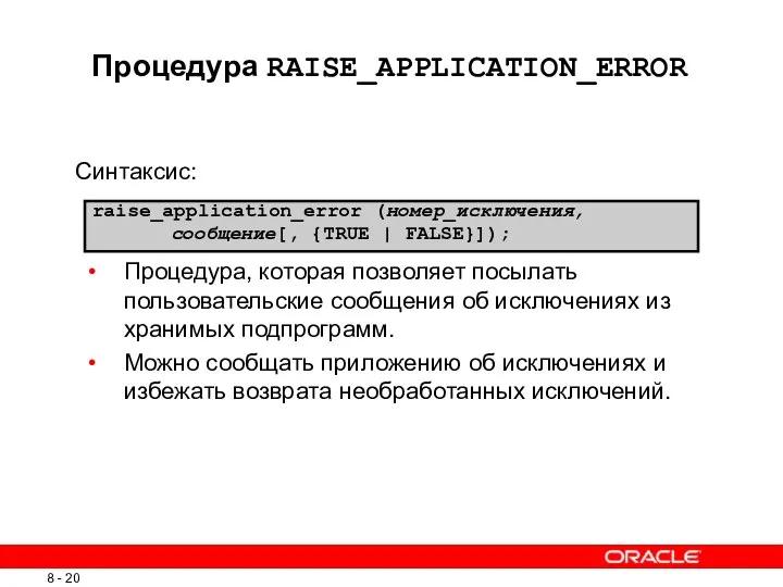 Процедура RAISE_APPLICATION_ERROR Синтаксис: Процедура, которая позволяет посылать пользовательские сообщения об исключениях