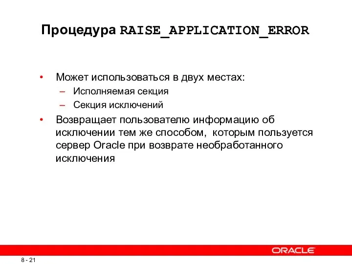 Процедура RAISE_APPLICATION_ERROR Может использоваться в двух местах: Исполняемая секция Секция исключений