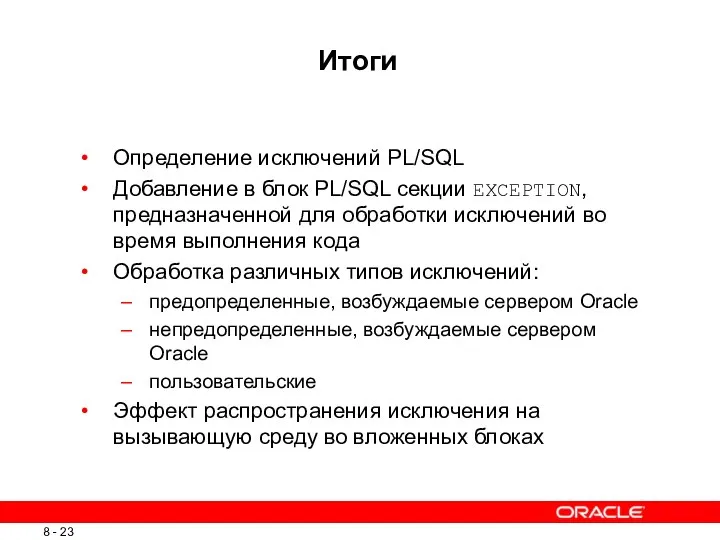 Итоги Определение исключений PL/SQL Добавление в блок PL/SQL секции EXCEPTION, предназначенной