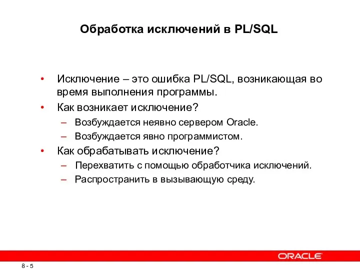 Обработка исключений в PL/SQL Исключение – это ошибка PL/SQL, возникающая во