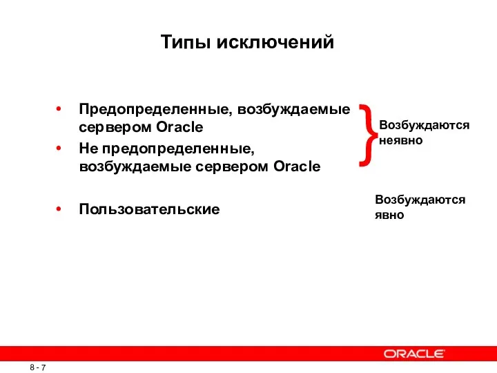 Типы исключений Предопределенные, возбуждаемые сервером Oracle Не предопределенные, возбуждаемые сервером Oracle