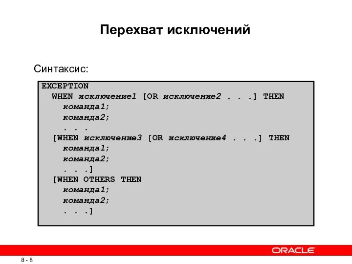 Перехват исключений Синтаксис: EXCEPTION WHEN исключение1 [OR исключение2 . . .]