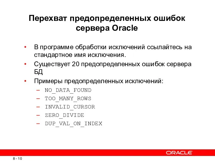 Перехват предопределенных ошибок сервера Oracle В программе обработки исключений ссылайтесь на