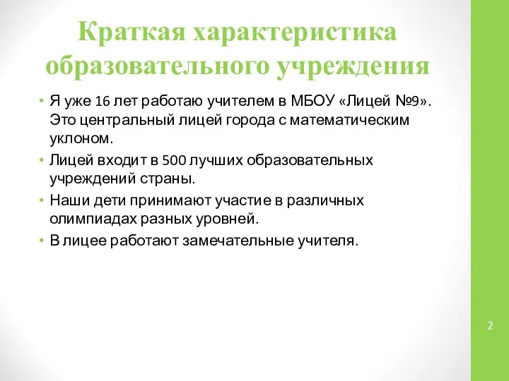 Краткая характеристика образовательного учреждения Я уже 16 лет работаю учителем в