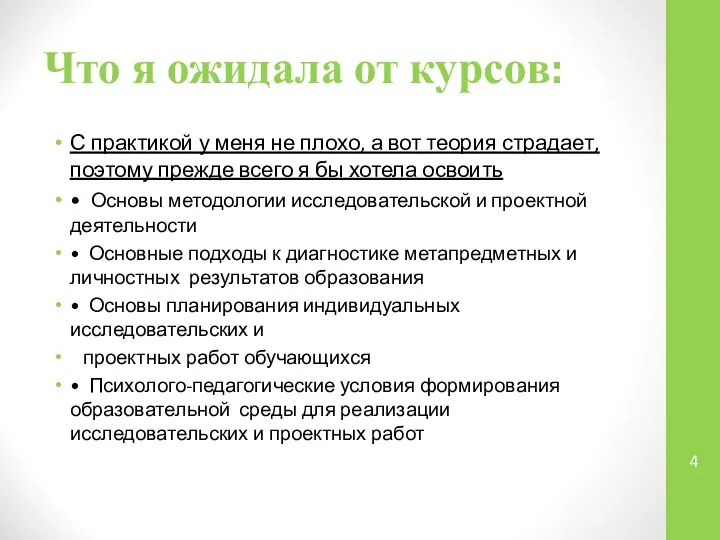 Что я ожидала от курсов: С практикой у меня не плохо,