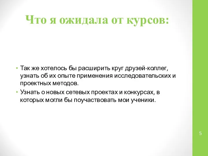 Что я ожидала от курсов: Так же хотелось бы расширить круг