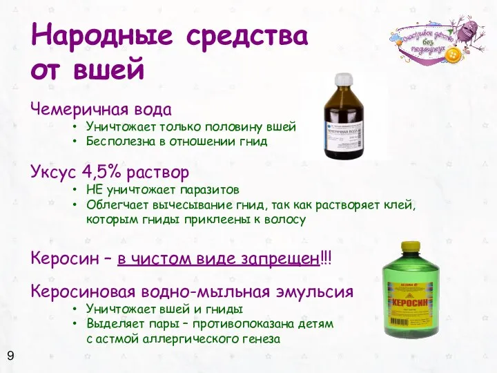 Народные средства от вшей Чемеричная вода Уничтожает только половину вшей Бесполезна