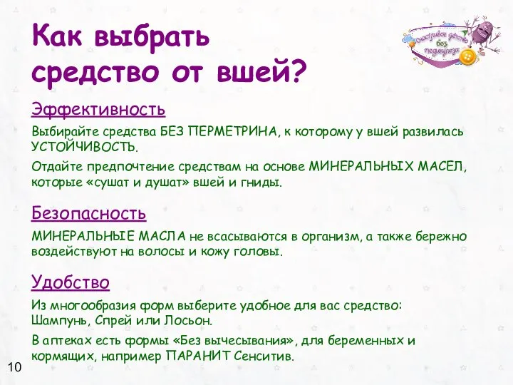 Как выбрать средство от вшей? Эффективность Выбирайте средства БЕЗ ПЕРМЕТРИНА, к