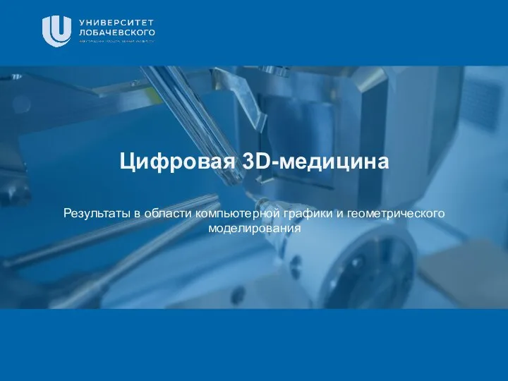 Заголовок Подзаголовок презентации Цифровая 3D-медицина Результаты в области компьютерной графики и геометрического моделирования