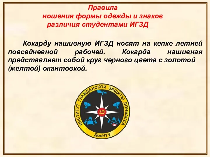 Кокарду нашивную ИГЗД носят на кепке летней повседневной рабочей. Кокарда нашивная