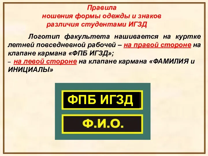 Логотип факультета нашивается на куртке летней повседневной рабочей – на правой