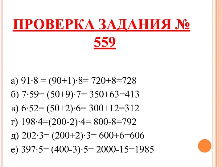 ПРОВЕРКА ЗАДАНИЯ № 559 а) 91∙8 = (90+1)∙8= 720+8=728 б) 7∙59=