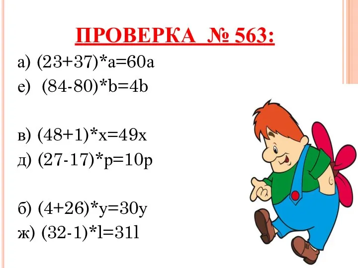 ПРОВЕРКА № 563: а) (23+37)*а=60а е) (84-80)*b=4b в) (48+1)*х=49х д) (27-17)*р=10р б) (4+26)*у=30у ж) (32-1)*l=31l