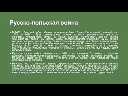 Русско-польская война В 1632 г. Земский собор объявил о начале войны