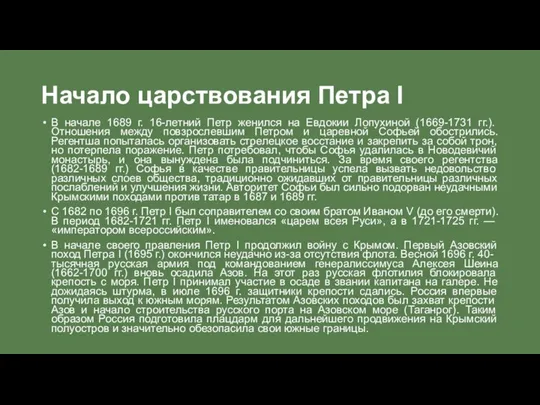 Начало царствования Петра I В начале 1689 г. 16-летний Петр женился