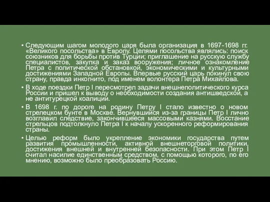 Следующим шагом молодого царя была организация в 1697-1698 гг. «Великого посольства»