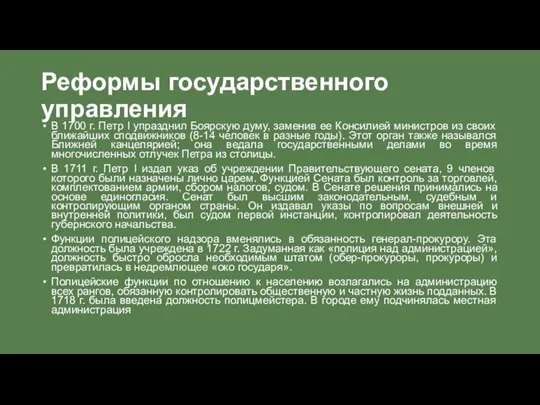 Реформы государственного управления В 1700 г. Петр I упразднил Боярскую думу,