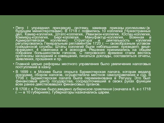 Петр I упразднил приказную систему, заменив приказы коллегиями (в будущем министерствами).