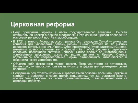 Церковная реформа Петр превратил церковь в часть государственного аппарата. Помогая официальной