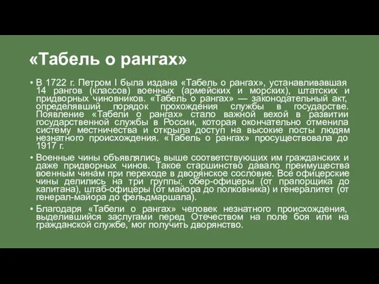 «Табель о рангах» В 1722 г. Петром I была издана «Табель