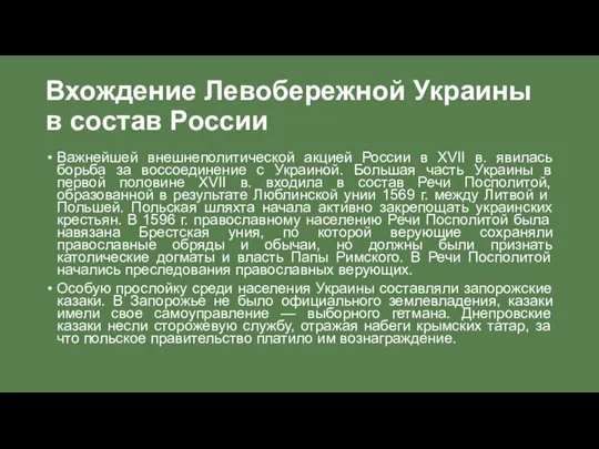 Важнейшей внешнеполитической акцией России в XVII в. явилась борьба за воссоединение