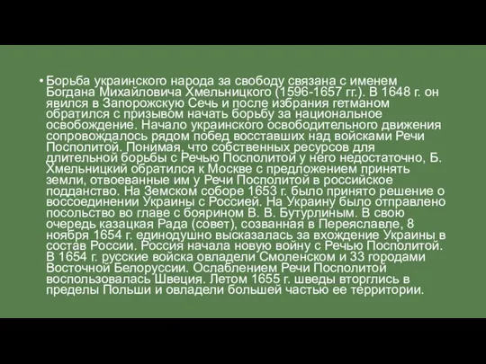 Борьба украинского народа за свободу связана с именем Богдана Михайловича Хмельницкого